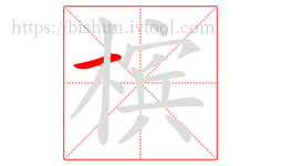 槟字的第1画:一,横