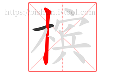 槟字的第2画:丨,竖