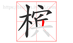 槟字的第11画:丨,竖