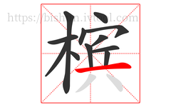 槟字的第12画:一,横