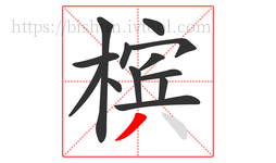 槟字的第13画:丿,撇