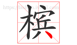 槟字的第14画:丶,点