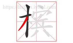 槟字的第3画:丿,撇