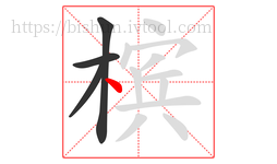 槟字的第4画:丶,点