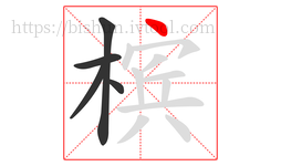 槟字的第5画:丶,点