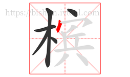 槟字的第6画:丶,点