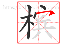槟字的第7画:㇇,横撇
