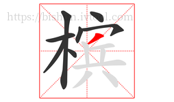 槟字的第8画:丿,撇