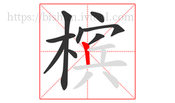 槟字的第9画:丨,竖
