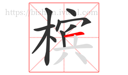 槟字的第10画:一,横