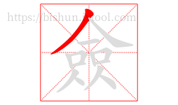 僉字的第1画:丿,撇