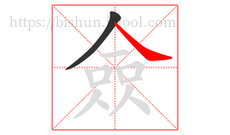 僉字的第2画:㇏,捺