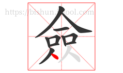 僉字的第11画:丶,点