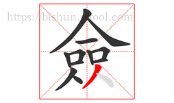 僉字的第12画:丿,撇