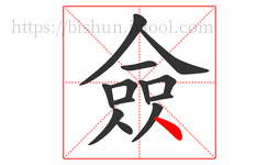 僉字的第13画:丶,点