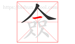 僉字的第3画:一,横