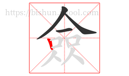僉字的第4画:丨,竖