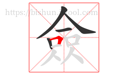 僉字的第5画:𠃍,横折