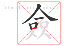 僉字的第6画:一,横
