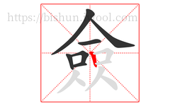 僉字的第7画:丨,竖