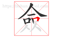 僉字的第8画:𠃍,横折
