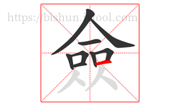 僉字的第9画:一,横
