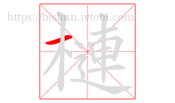 槤字的第1画:一,横
