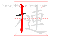 槤字的第2画:丨,竖