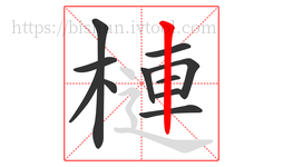 槤字的第11画:丨,竖