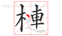 槤字的第12画:丶,点