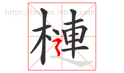 槤字的第13画:㇋,横折折撇