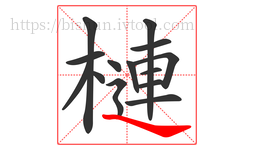 槤字的第14画:㇏,捺