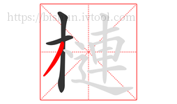 槤字的第3画:丿,撇