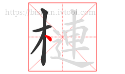 槤字的第4画:丶,点