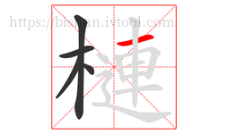 槤字的第5画:一,横