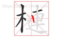 槤字的第6画:丨,竖