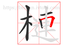 槤字的第7画:𠃍,横折
