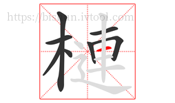 槤字的第8画:一,横