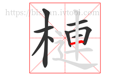槤字的第9画:一,横