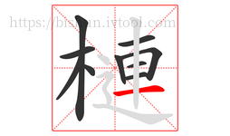 槤字的第10画:一,横