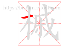 槭字的第1画:一,横
