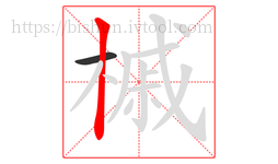 槭字的第2画:丨,竖