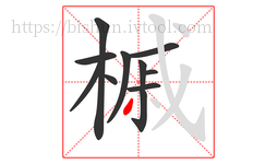 槭字的第11画:丿,撇