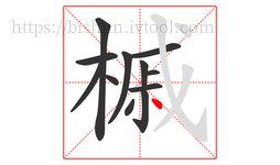 槭字的第12画:丶,点