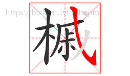 槭字的第13画:㇂,斜钩