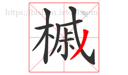 槭字的第14画:丿,撇