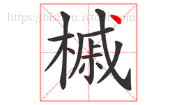 槭字的第15画:丶,点