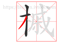 槭字的第3画:丿,撇
