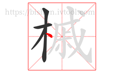槭字的第4画:丶,点