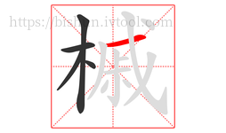 槭字的第5画:一,横